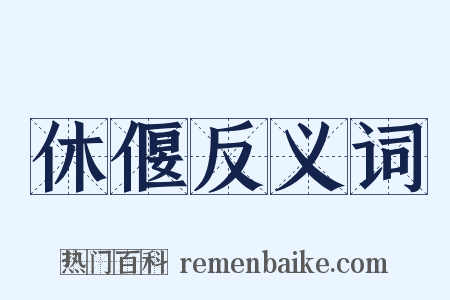 休偃反义词是什么意思的图片